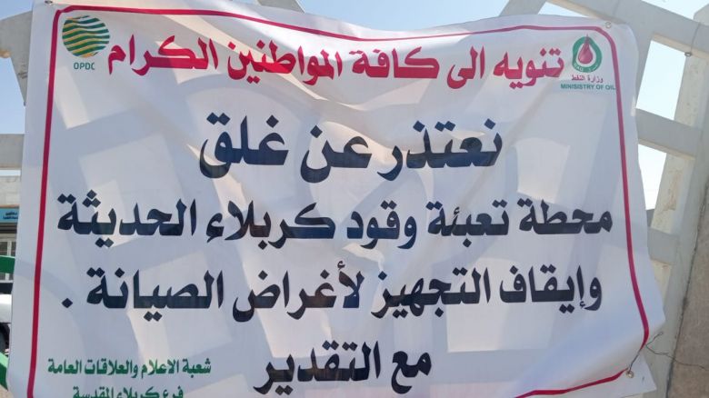 المنتجات النفطية/ فرع كربلاء تصدر توضيحا بشأن توقف محطة وقود حكومية