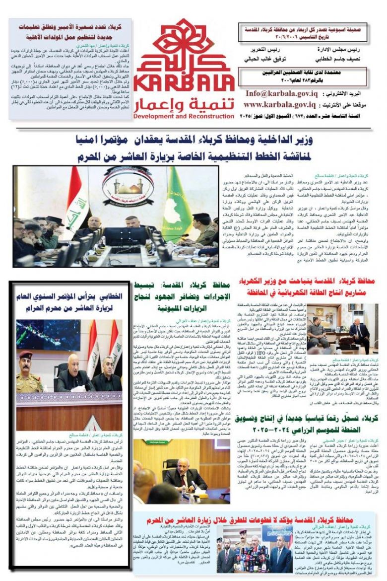 تصفح صحيفة كربلاء تنمية واعمار ذي العدد ( ٦٧٢)