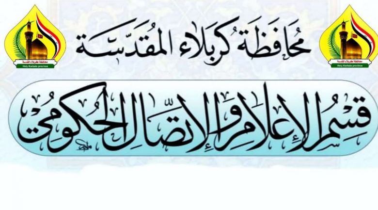 قسم الاعلام والاتصال الحكومي يصدر عددا من التعليمات والتوصيات الموجهة إلى الزائرين وأصحاب المواكب الحسينية