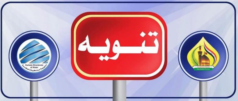 قطع الماء عن عدد من مناطق كربلاء بسبب صيانة طارئة