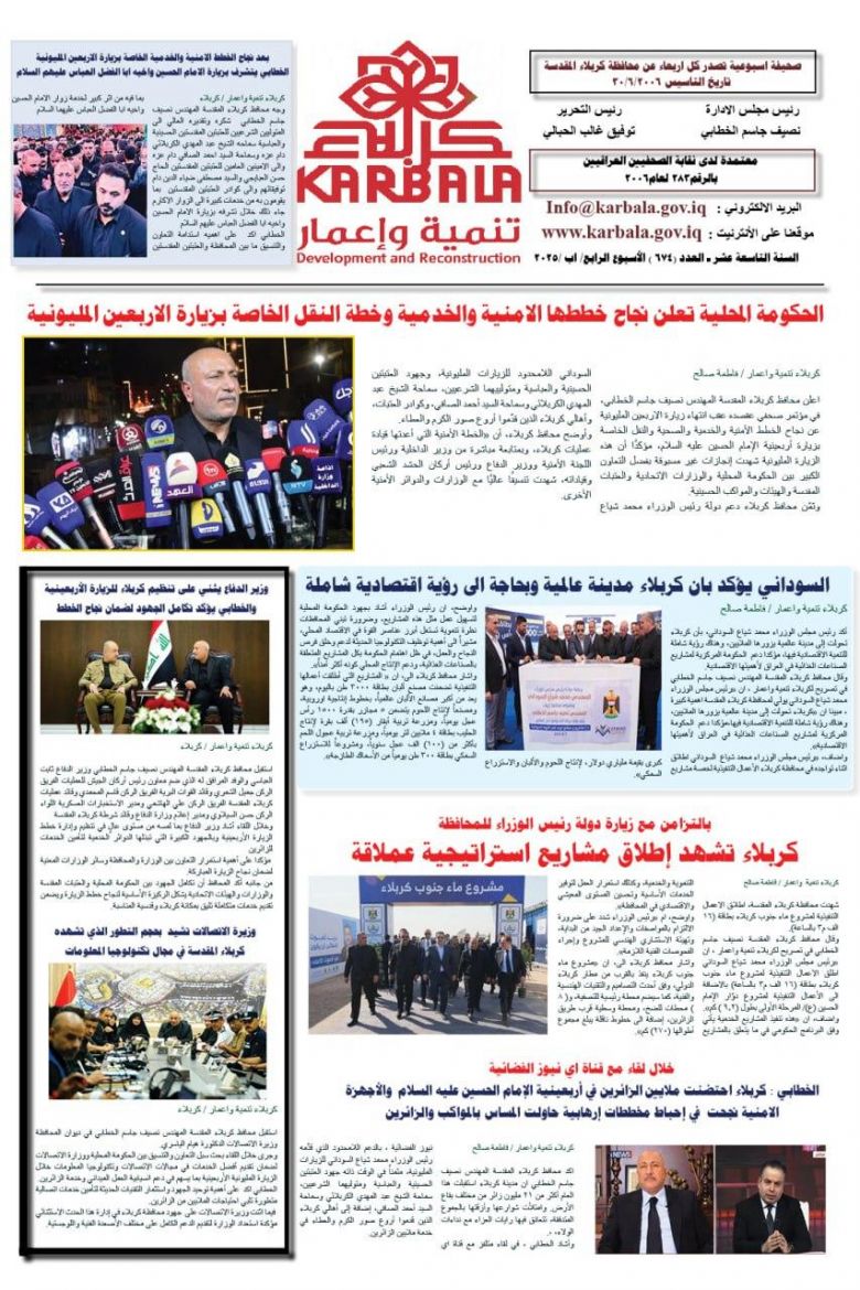 تصفح صحيفة كربلاء تنمية واعمار ذي العدد الكبير 674