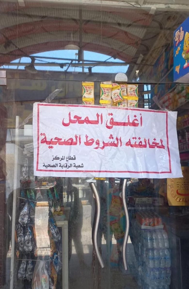 صحة كربلاء تُغلق (٨) محال وتفرض غرامات مالية على (١٠) محال مُخالفة للشروط الصحية