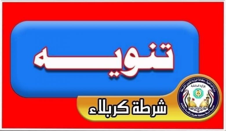 شرطة كربلاء تصدر تنويهاً بشأن تسجيل الأسلحة الشخصية