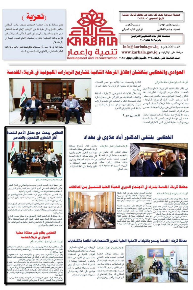 تصفح صحيفة كربلاء تنمية واعمار ذي العدد675