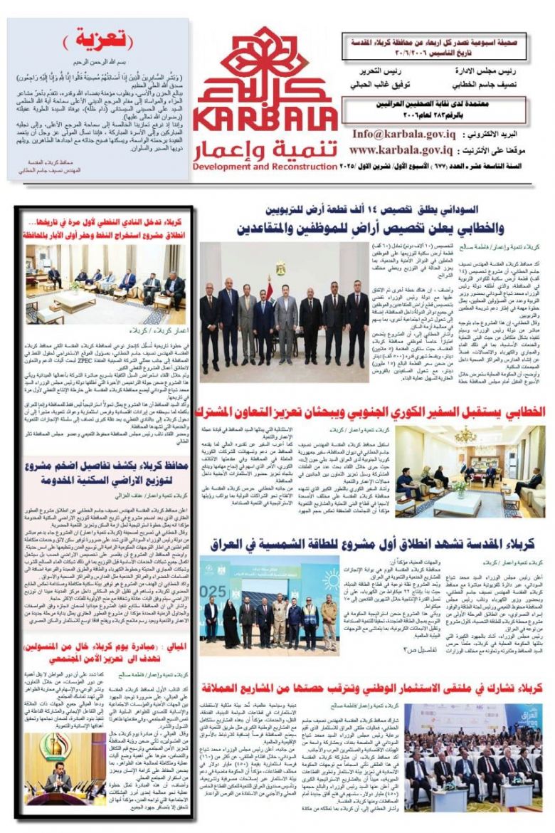 تصفح صحيفة كربلاء تنمية واعمار ذي العدد ٦٧٧