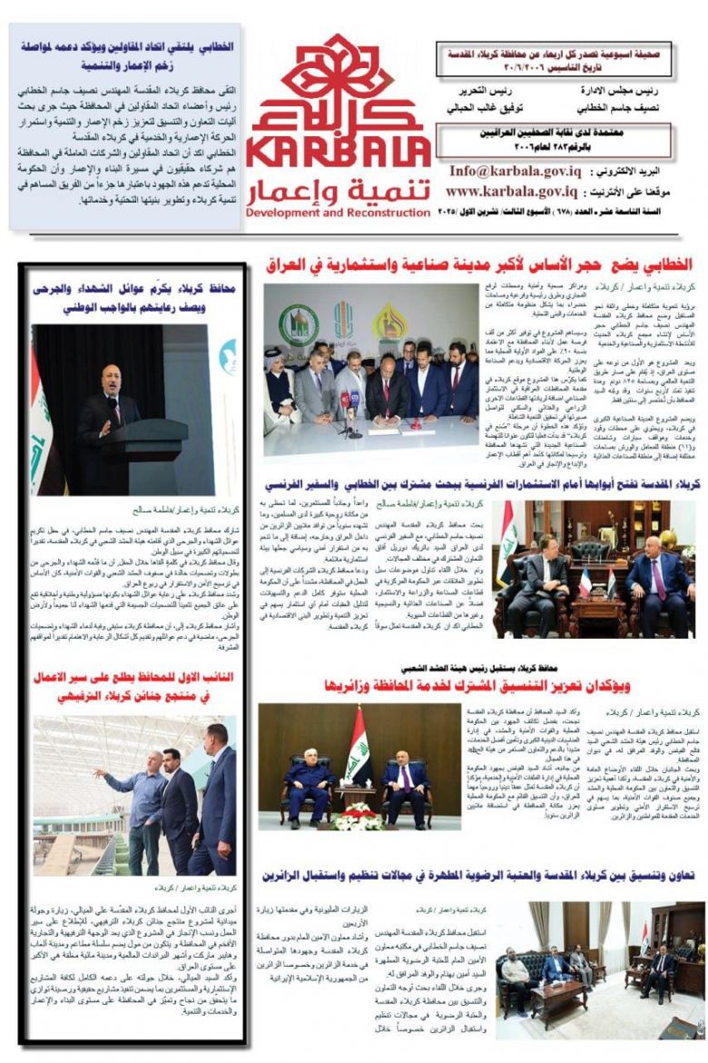 تصفح صحيفة كربلاء تنمية واعمار ذي العدد 678