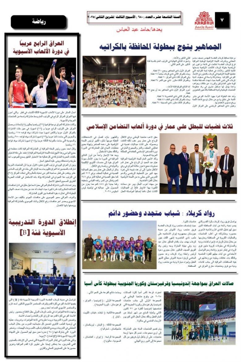 تصفح صحيفة كربلاء تنمية واعمار ذي العدد 680