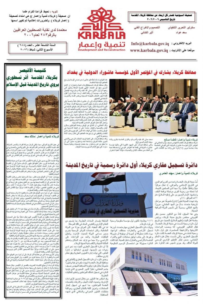 تصفح صحيفة كربلاء تنمية واعمار ذي العدد ٦٨٤