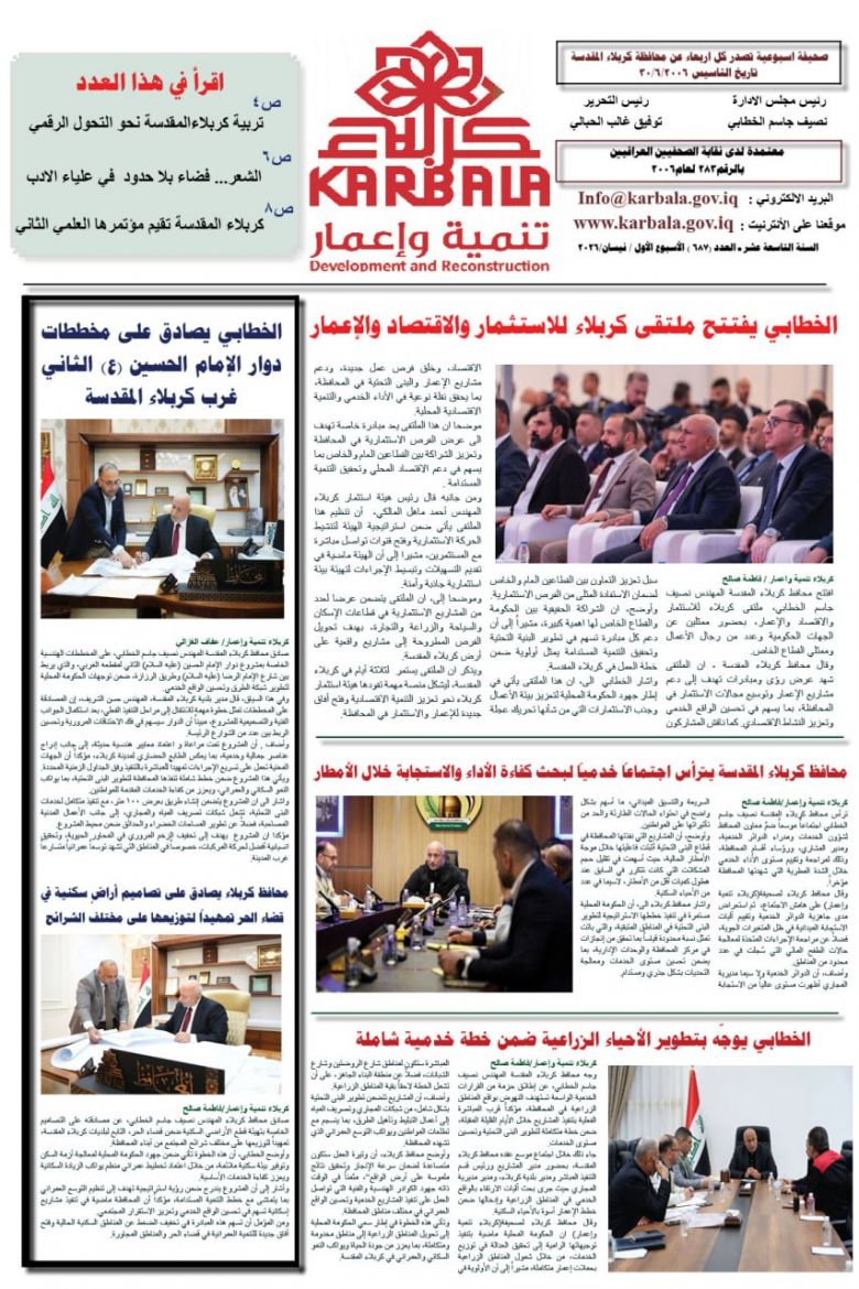 تصفح صحيفة كربلاء تنمية واعمار ذي العدد (٦٨٧)