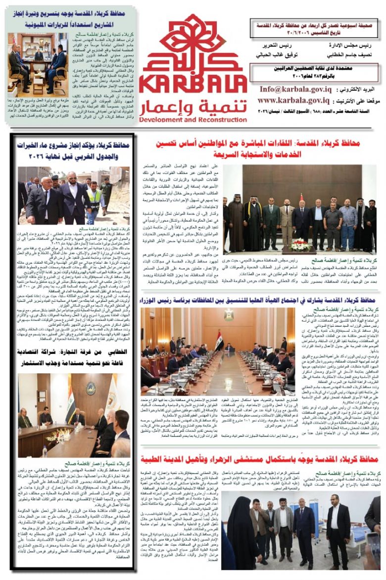 تصفح صحيفة كربلاء تنمية واعمار ذي العدد الكبير ٦٨٨