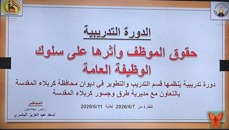 كربلاء تنظم دورة تدريبية حول حقوق الموظف وأثرها على سلوك الوظيفة العامة