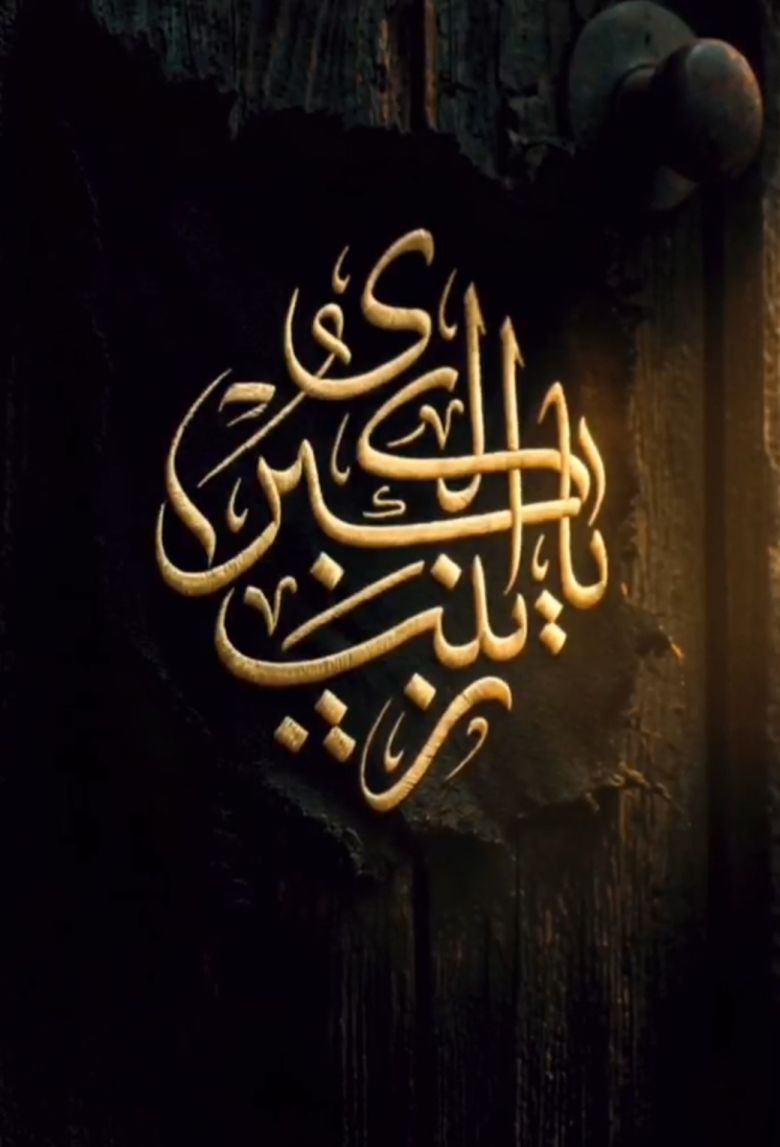 من وجع زينب بنت علي تُروى حكاية كربلاء