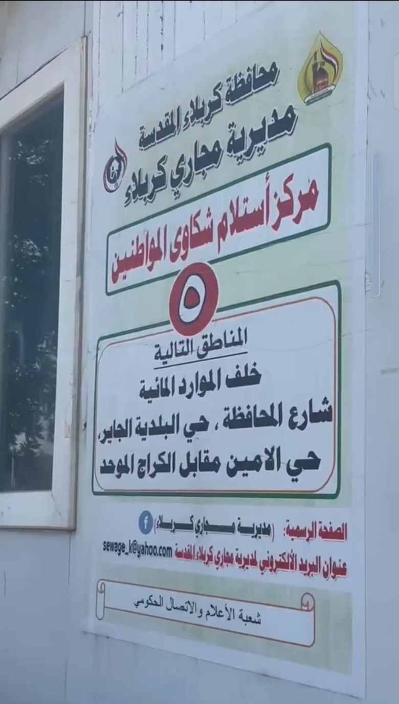 مجاري كربلاء تنشر فرق صيانة وآليات تخصصية على مدار الساعة لخدمة زائري الأربعين
